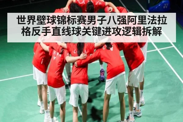 世界壁球锦标赛男子八强阿里法拉格反手直线球关键进攻逻辑拆解（kaiyun）